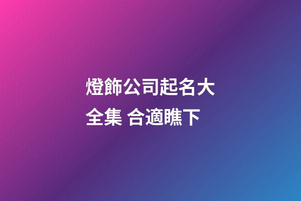燈飾公司起名大全集 合適瞧下-第1張-公司起名-玄機(jī)派